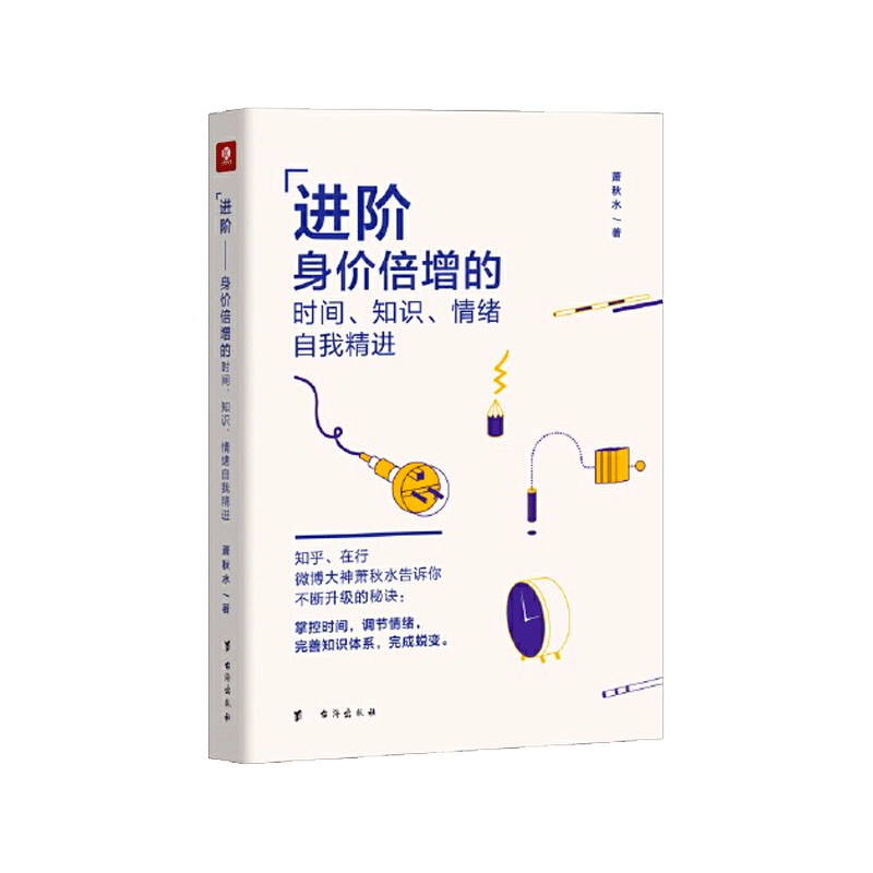 进阶&mdash;&mdash;身价倍增的时间、知识、情绪自我精进