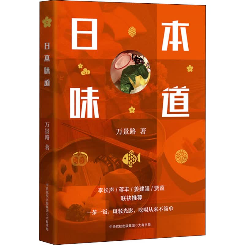 日本味道 万景路 书籍