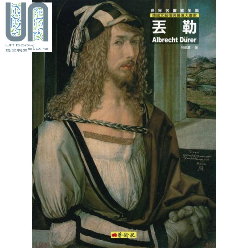 德国文艺复兴最伟大画家 丢勒 Albrecht Durer 港台原版 何政广 艺术家
