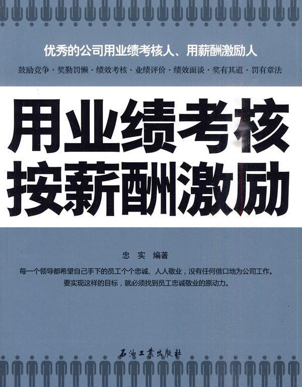 用业绩考核，按薪酬激励