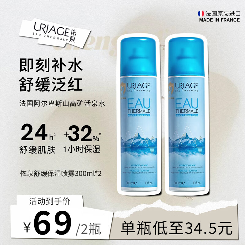 依泉（Uriage）舒缓保湿喷雾300mlx2 补水爽肤呵护敏感肌 七夕女情人节实用礼物怎么样,好用不?