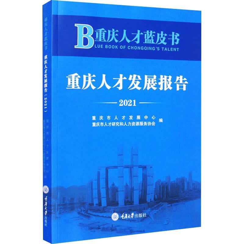 重庆人才蓝皮书 重庆人才发展报告 2021 图书