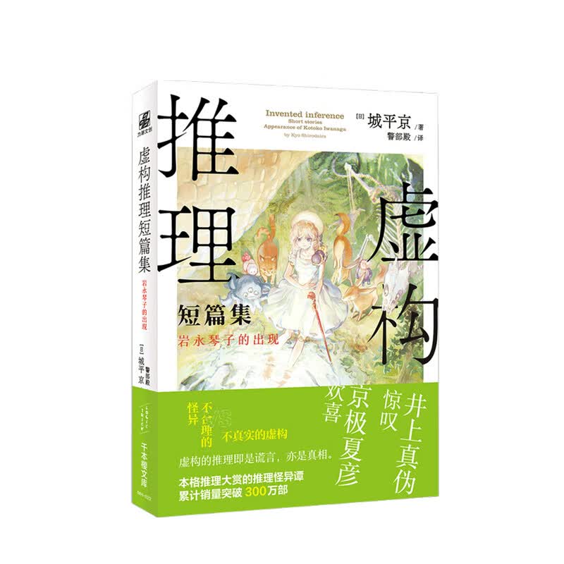 虚构推理短篇集 岩永琴子的出现 城平京 著