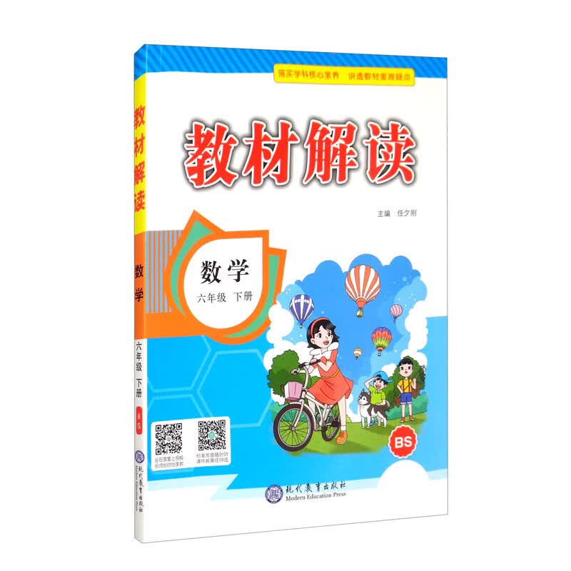 教材解读小学数学六年级下册北师课本教材同步讲解全解辅导21春