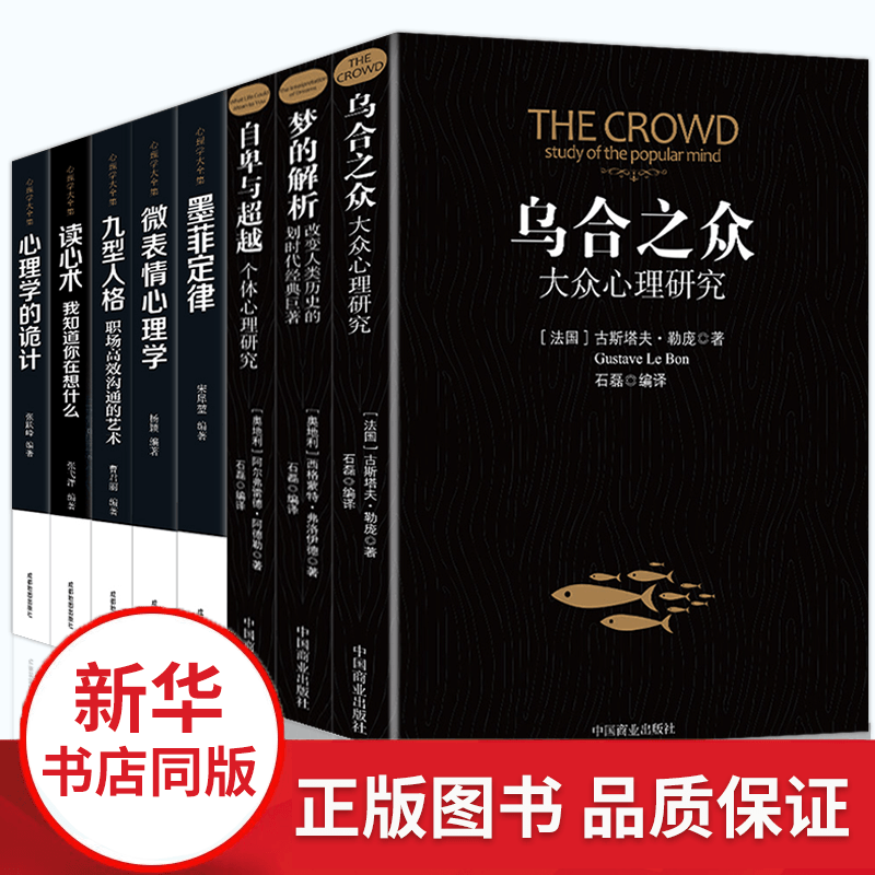 正版全8册 心理学书籍 乌合之众鬼谷子微表情心理学读心术九型人格自控力心理学与生活大众心理学入门书籍 8册心理学