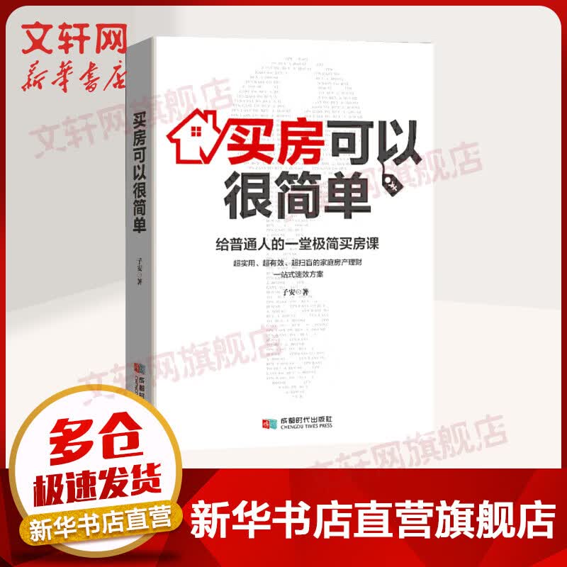 买房可以很简单 给普通人的一堂极简买房课