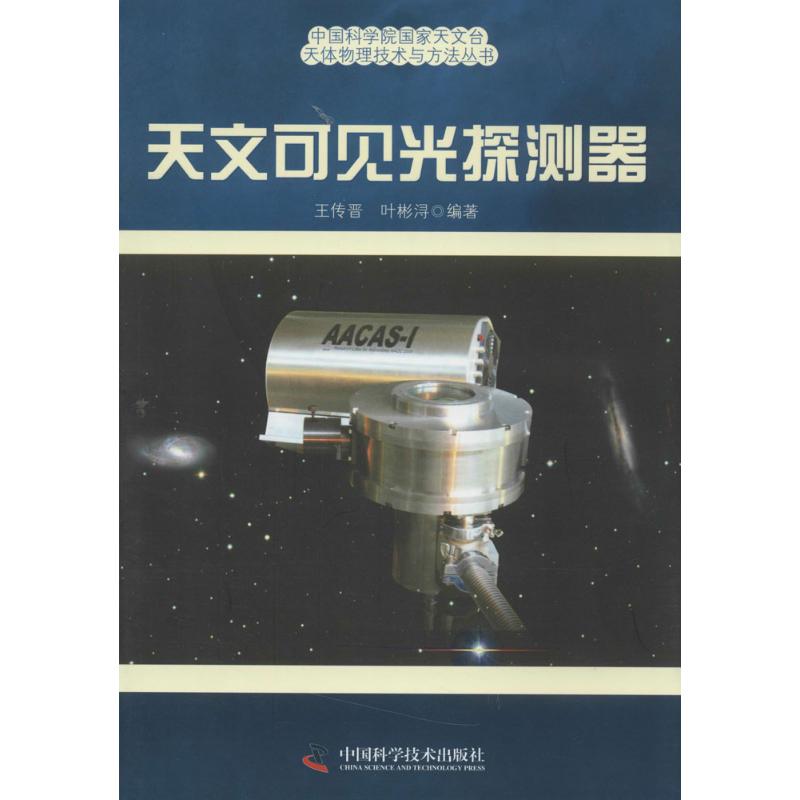 天文可见光探测器