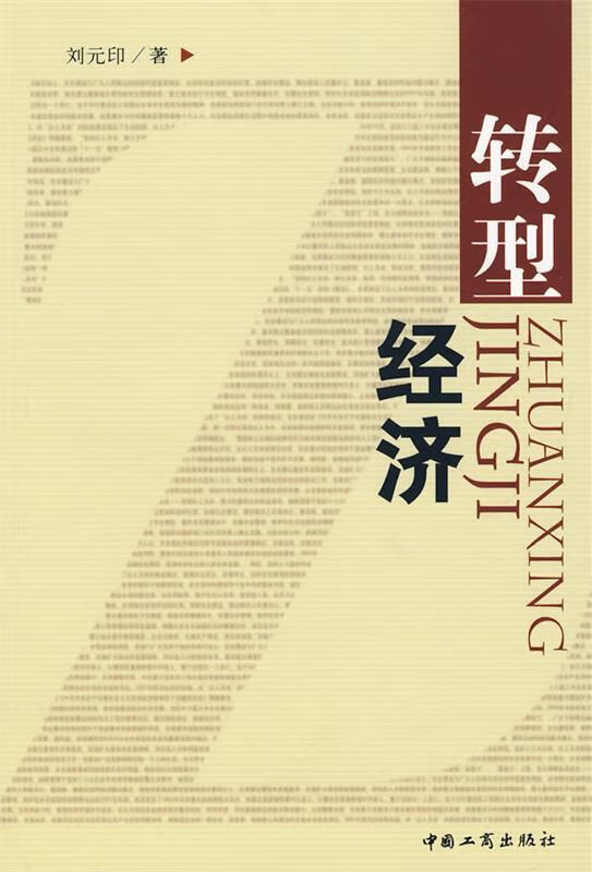 转型经济 刘元印著
