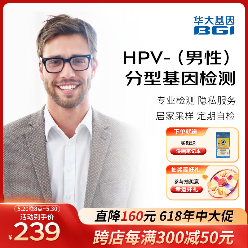 华大基因 hpv检测 男性hpv核酸检测 预防尖锐湿疣 男士专用款