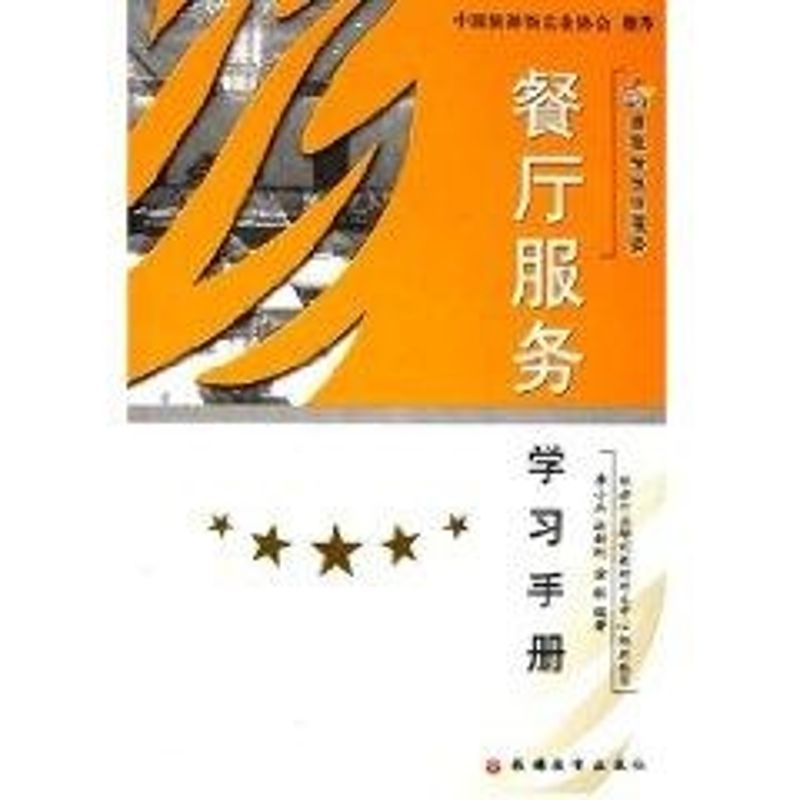 餐厅服务学习手册 李小兵 书籍