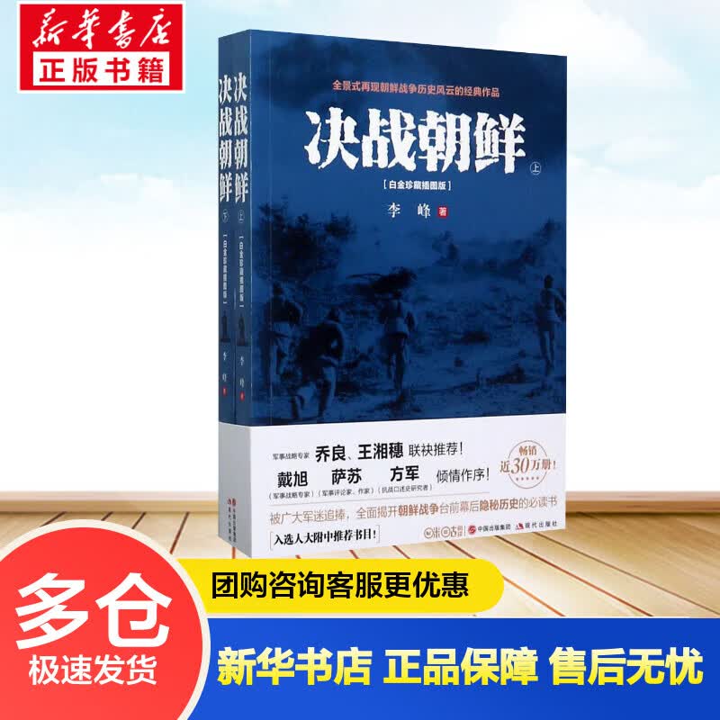 决战朝鲜:全2册(白金珍藏插图版) 李峰  书籍