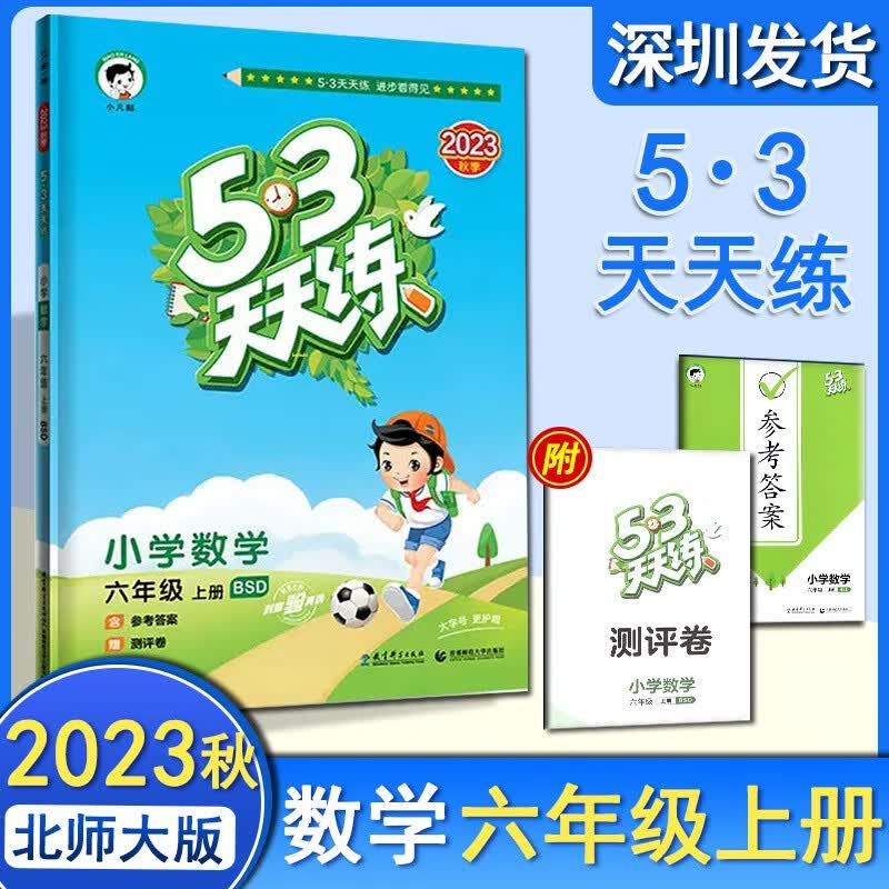 2023秋53天天练六年级上册数学北师大版BSD曲一线五三天天练配套小学6上数学教材同步练习册单元期中期末测试随堂检测高性价比高么？