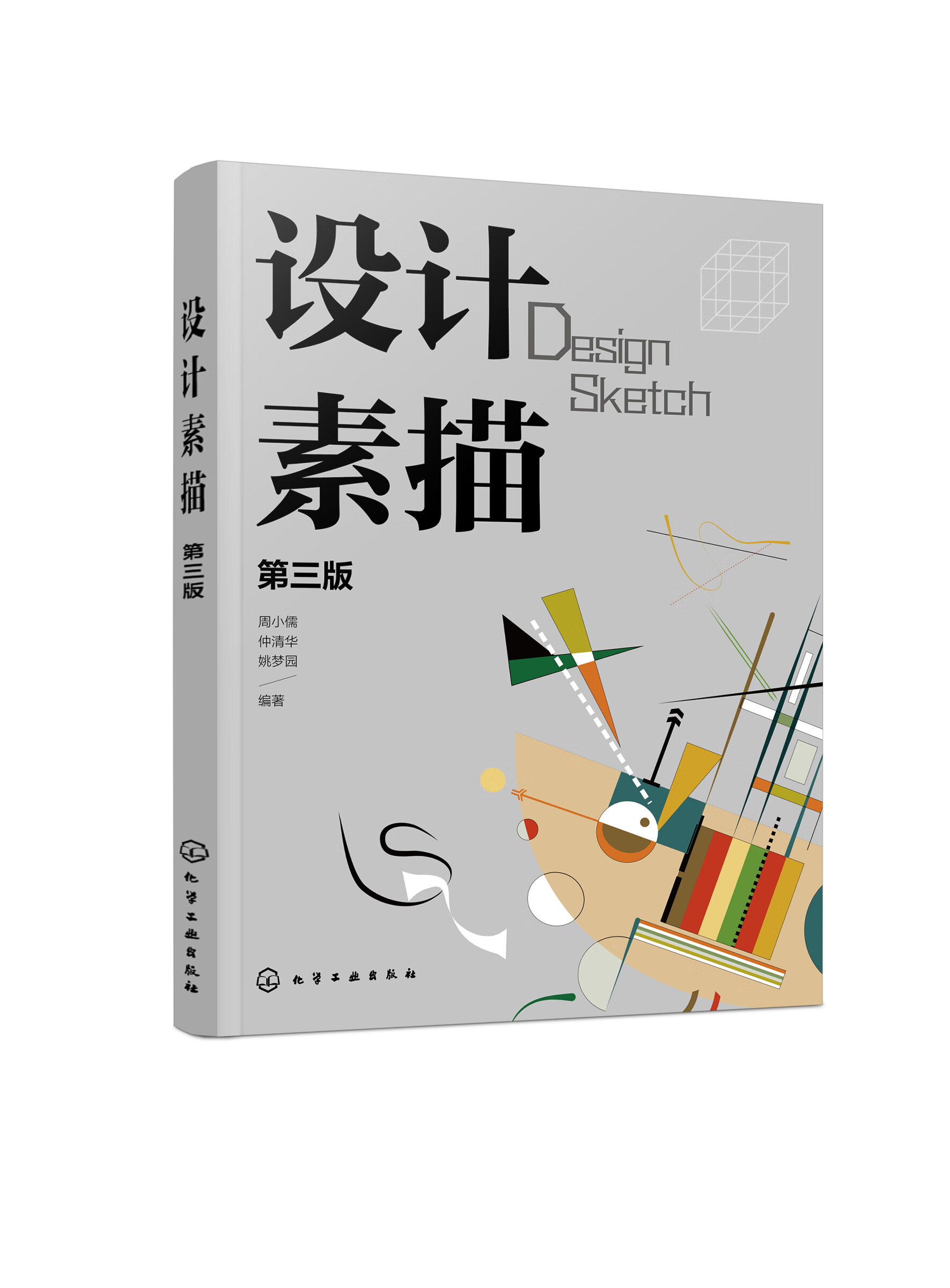 具象与抽象 意象描绘 矛盾空间 质感表现 解构与重构 高等院校设计类