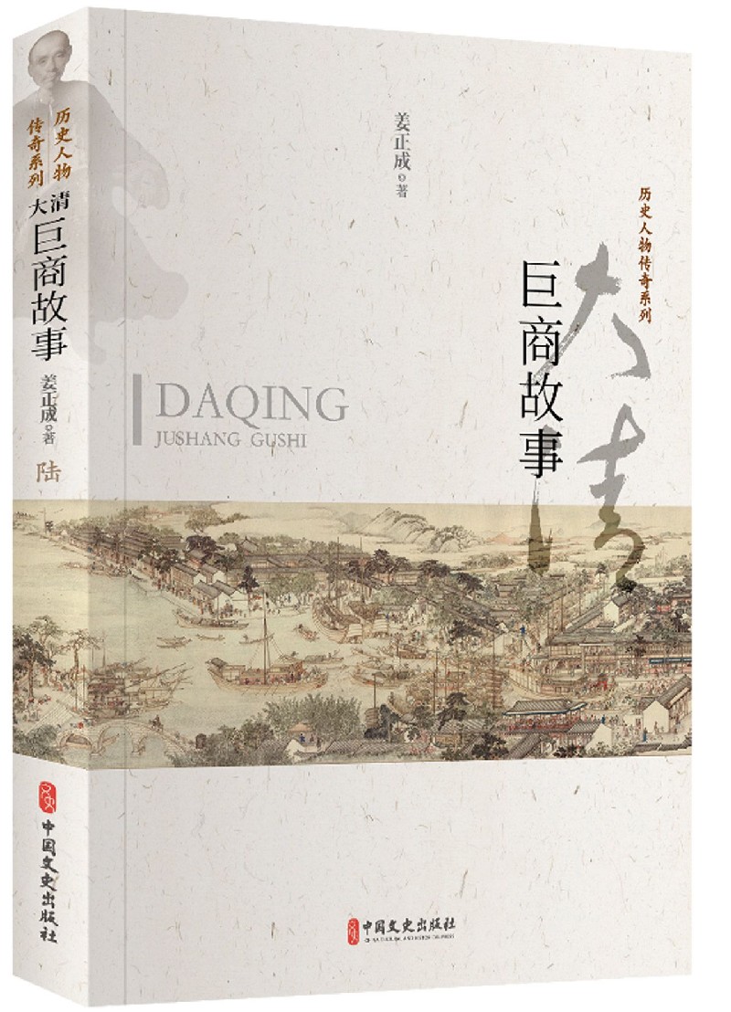大清巨商故事/历史人物传奇系列