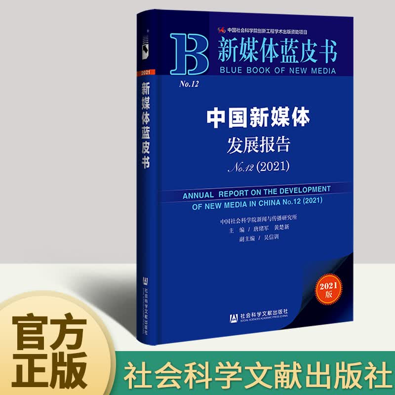 新媒体蓝皮书：中国新媒体发展报告No.12（2021）唐绪军，黄楚新 著 社会科学新闻出版档案管理参考书籍