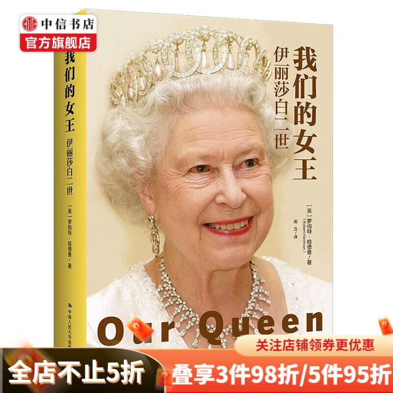 我们的女王 伊丽莎白二世 罗伯特·哈德曼 著 传记 中信书店