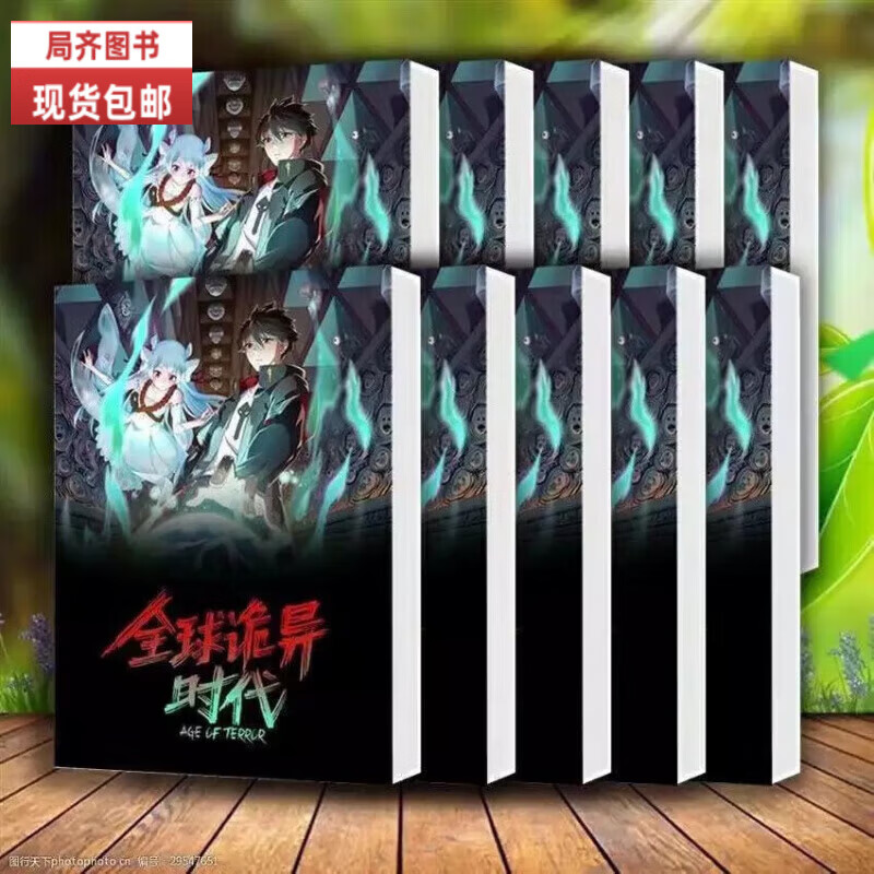 （24小时发货）全新现货未删减全彩《诡异时代》1-7册一整套7本时代彩色漫画持续更新中 诡异时代 全部1-7册（7本）