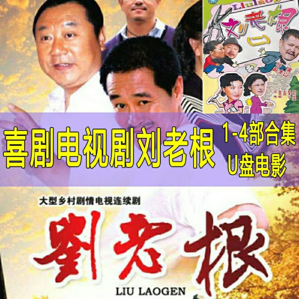 gisaev32g优盘版喜剧电视剧刘老根1-4部122集全高清晰mp4格式视频u盘