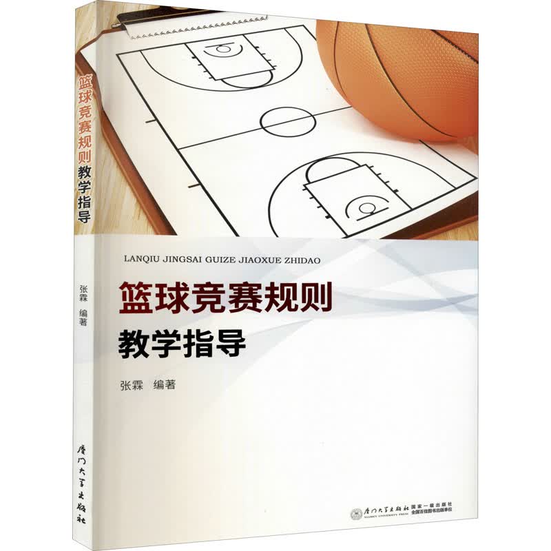 篮球竞赛规则教学指导