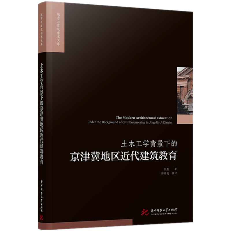 土木工学背景下的京津冀地区近代建筑教育