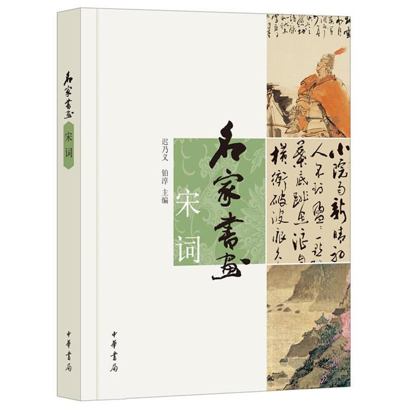 名家书画宋词/迟乃义.铂淳编宋词 