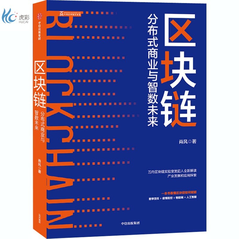 区块链 分布式商业与智数未来