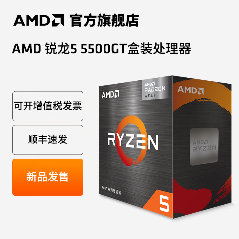 AMD锐龙R5 5500GT/5600GT/锐龙7  5700X3D盒装CPU处理器 锐龙5 5500GT盒装CPU