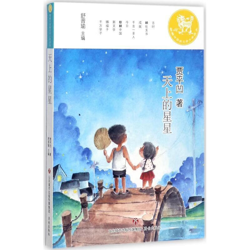麒麟中国新文学少年读本:天上的星星 贾平凹 著,舒晋瑜 编【正版】