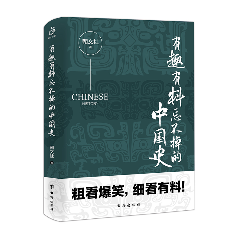 有趣有料忘不掉的中国史（一读就上瘾）
