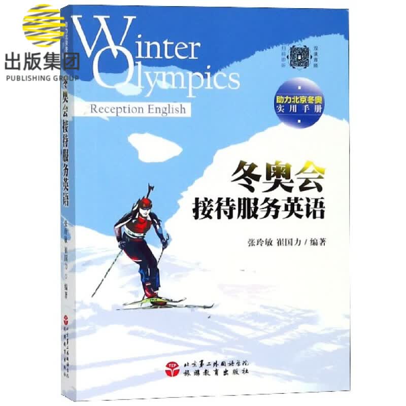 冬奥会接待服务英语