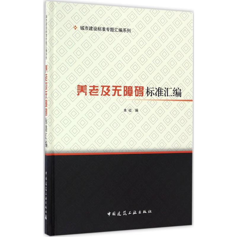 养老及无障碍标准汇编