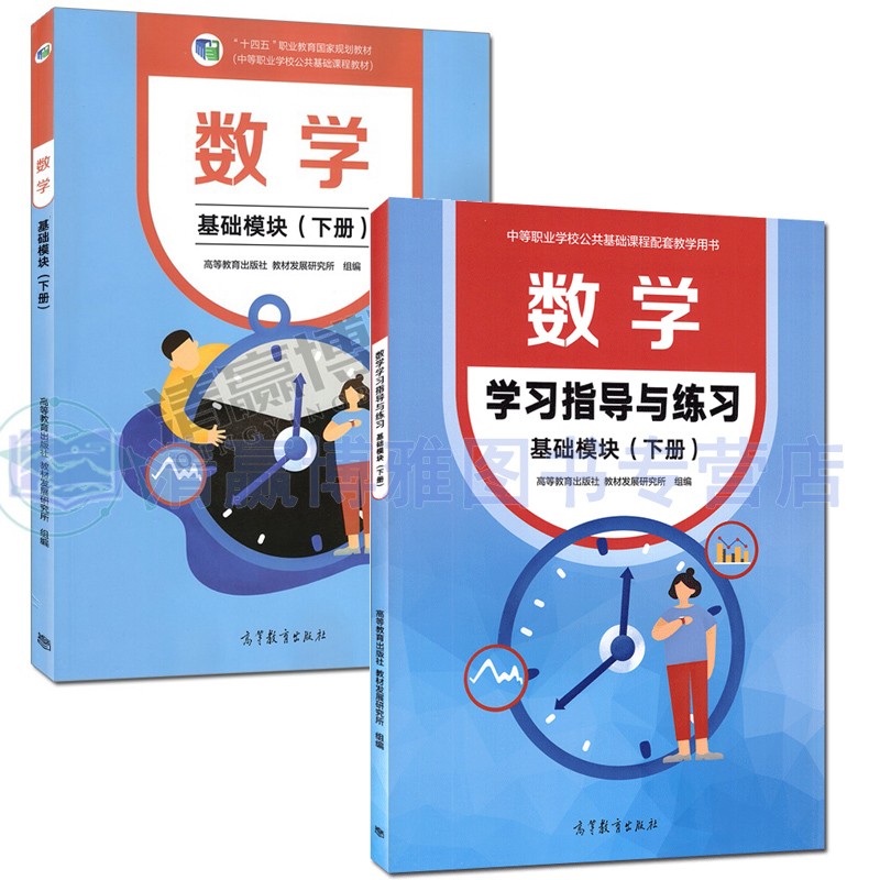 数学 基础模块 下册 秦静+数学学习指导与练习（基础模块）下册 秦静 陈士芹 共2本 中等职业学校公共基础课程教材 中职教材 中职数学