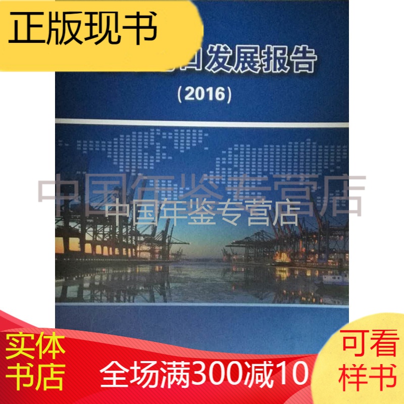 全球港口发展报告2016