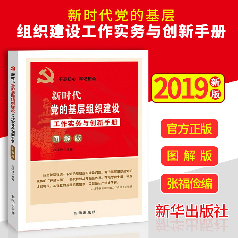 新时代党的基层组织建设工作实务与创新手册(图解版)