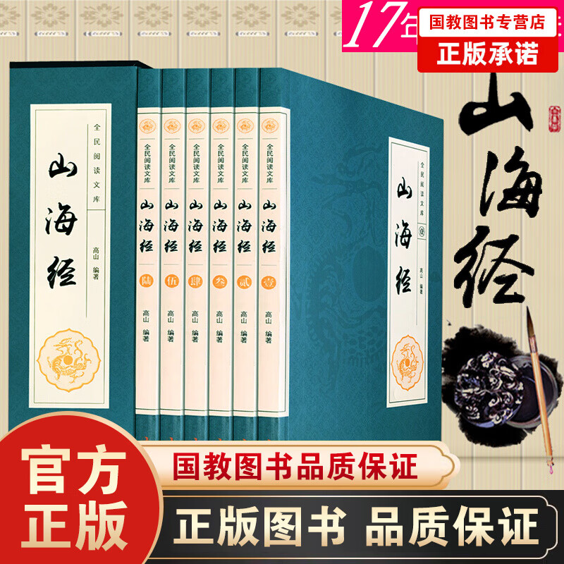 山海经全集全6册【礼盒装】足本山海经 白话文插图绣像本国学经典套装 中国地理书