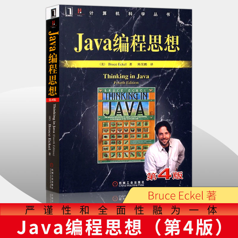 java编程思想 第4版中文版 thinking in java技术核心语言从入门到精通think in java语言程序设计教材程序员技术编程语言教材教程 正版
