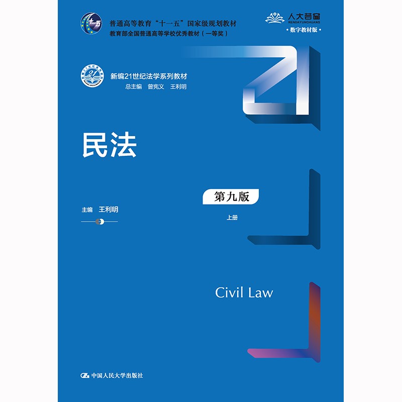 【人大社直营】民法（第九版）（上下册）（新编21世纪法学系列教材）/ 王利明属于什么档次？