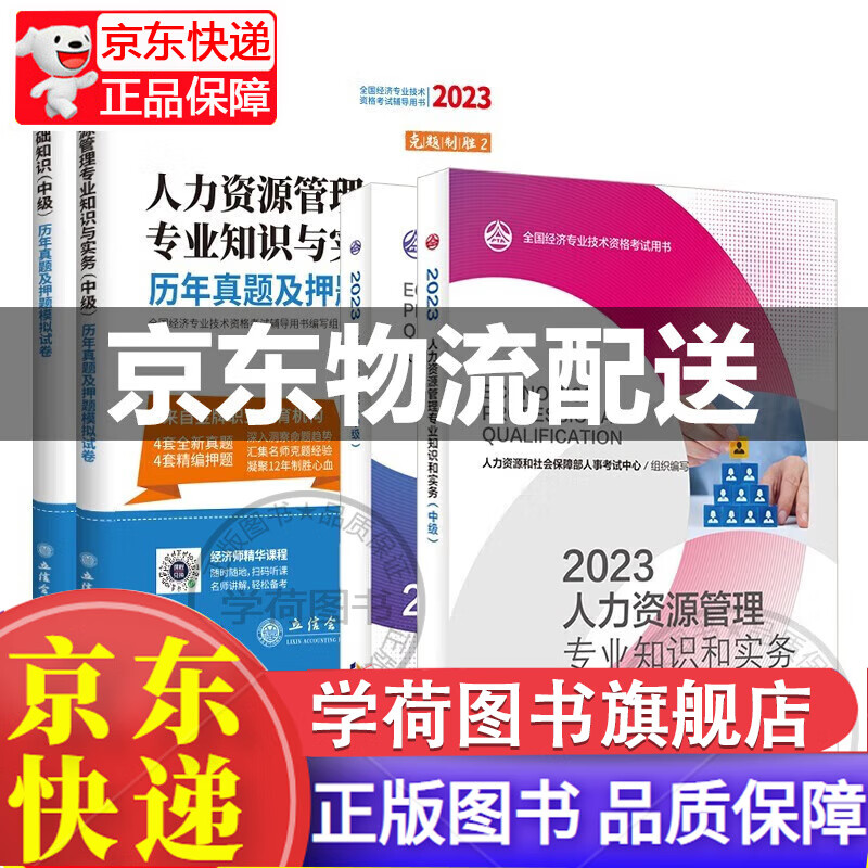 中级经济师2023教材+环球真题 人力资