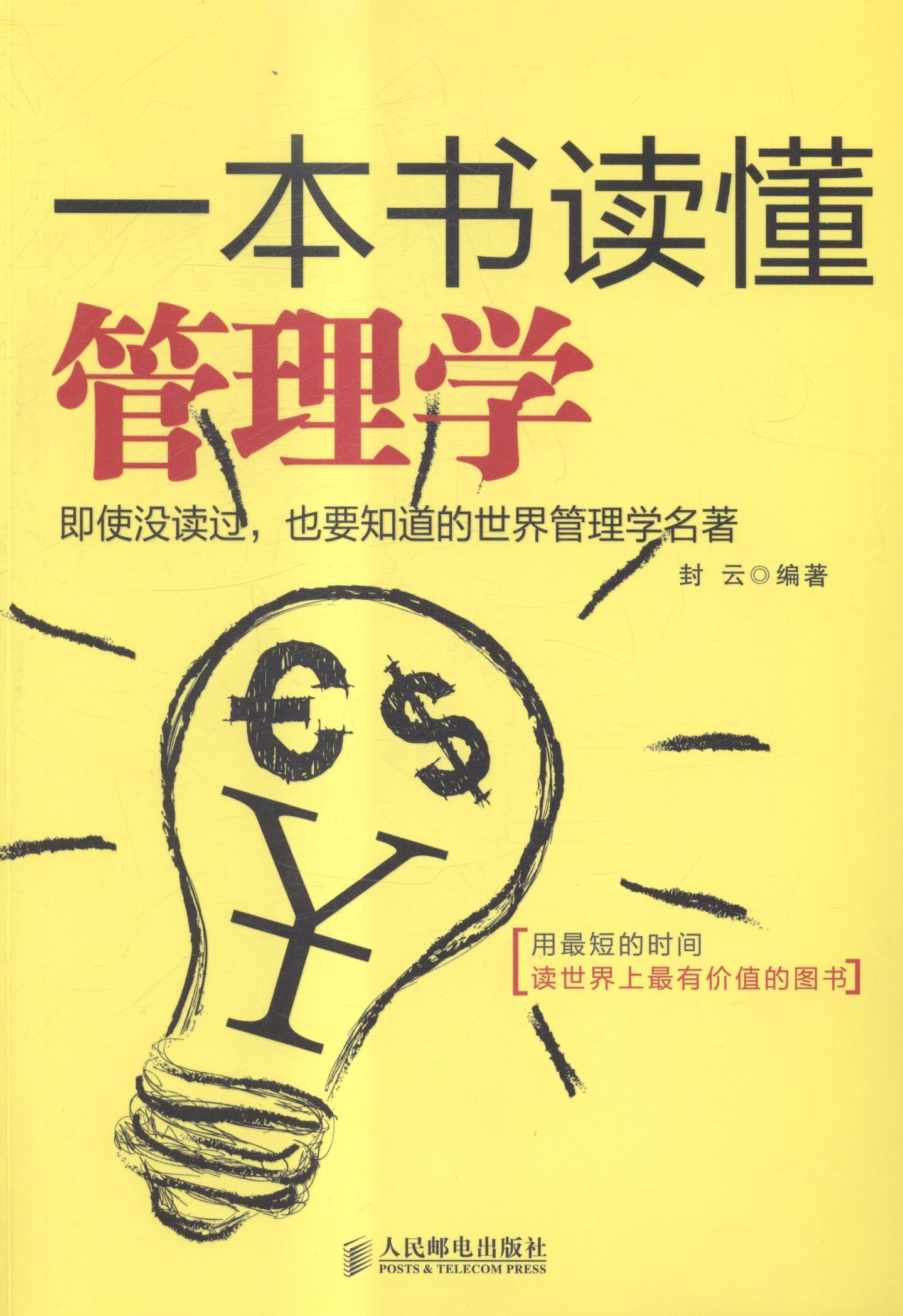 一本书读懂管理学管理管理学通俗读物青年图书