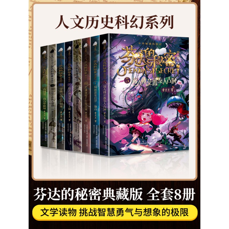 芬达的秘密全套8册  三 四 五六年级课外书书小说探险冒险 8-12岁小