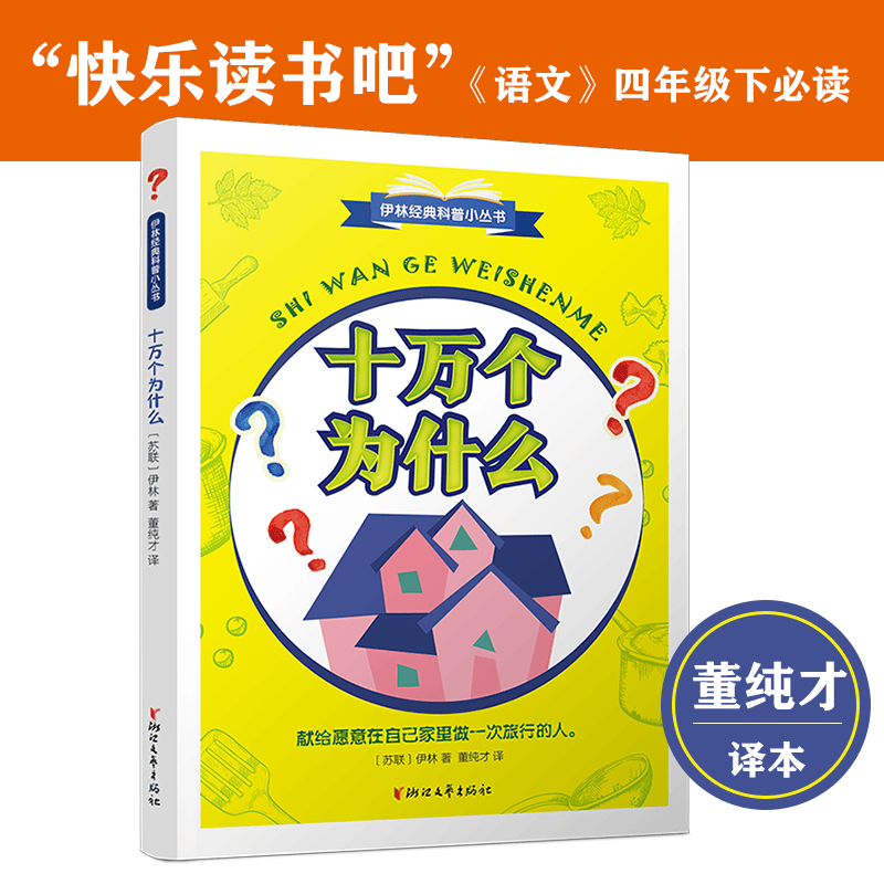 十万个为什么（四年级下&ldquo;快乐读书吧&rdquo;必读。董纯才译本。附赠阅读小报）