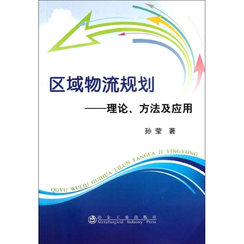 区域物流规划:理论.方法及应用 孙莹 作 书籍