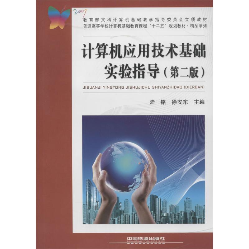 计算机应用技术基础实验指导(第2版)  书籍