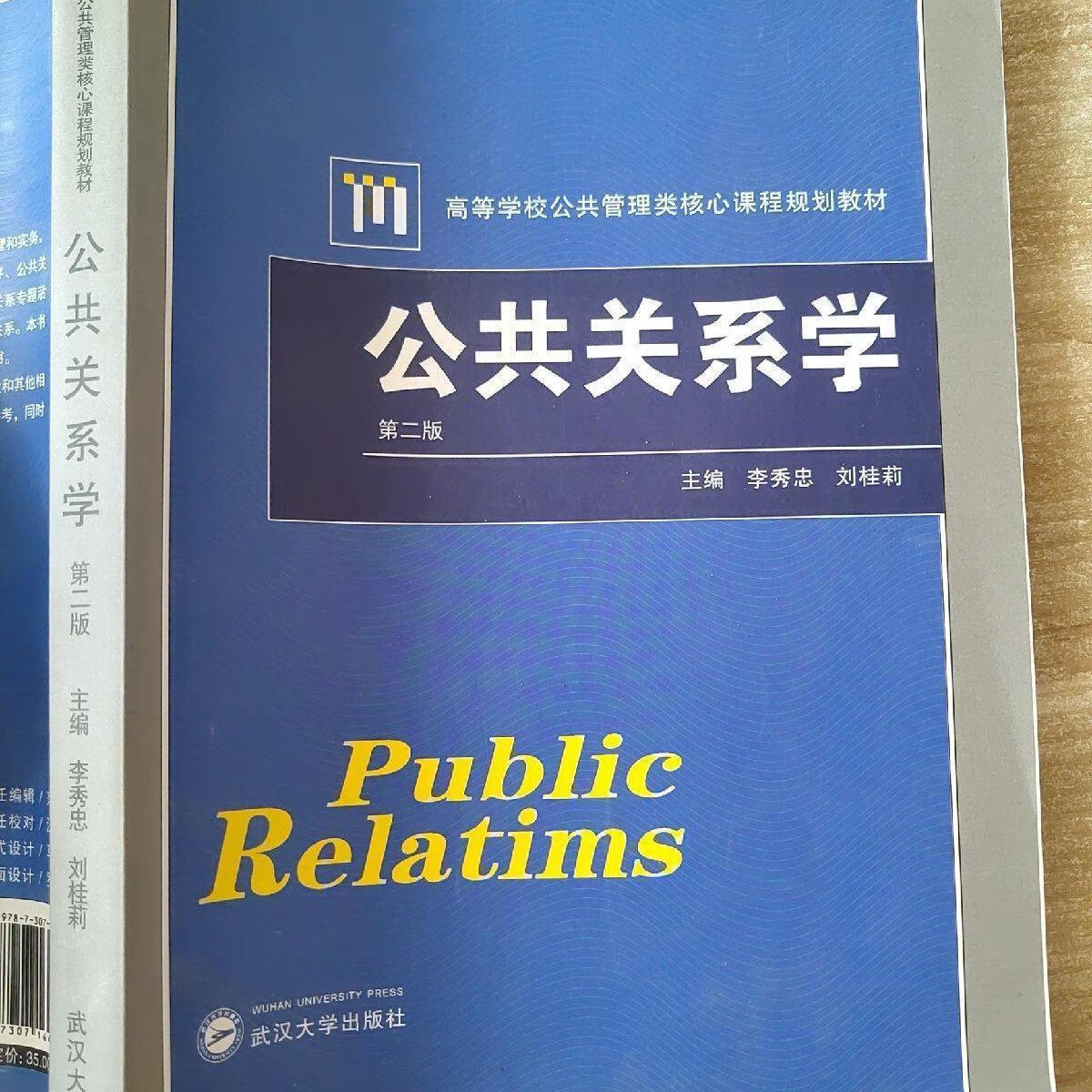 公共关系学(第2版)李秀忠 刘桂莉 9787307164741