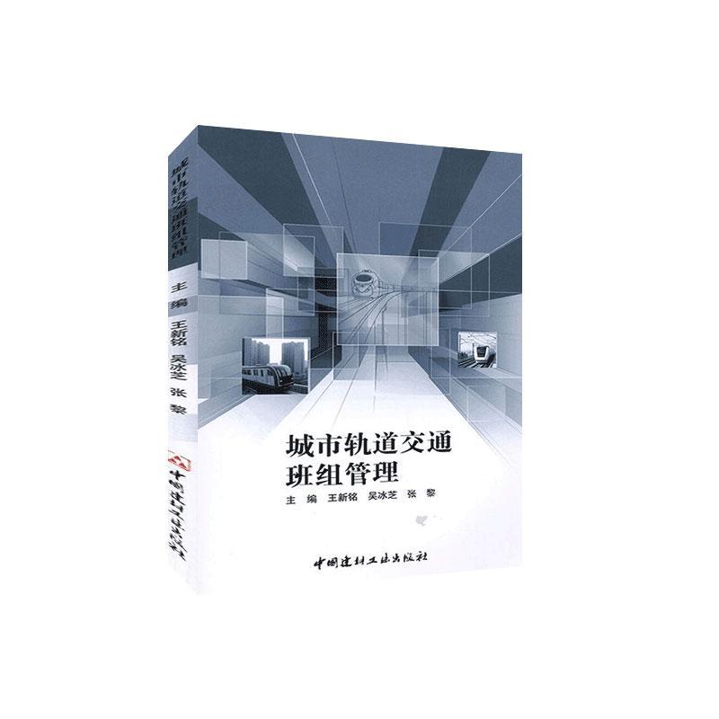 城市轨道交通班组管理