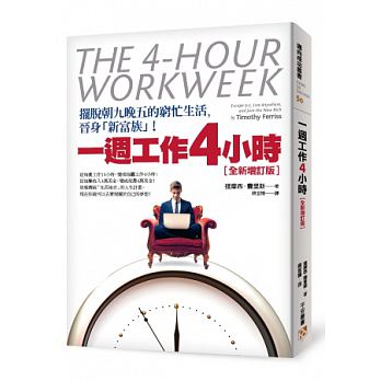 现货一周工作4小时?摆脱朝九晚五的穷忙生活?港台原版?提摩西.费里斯?平安出版