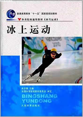 冰上运动 朱志强 人民体育出版社 9787500941354