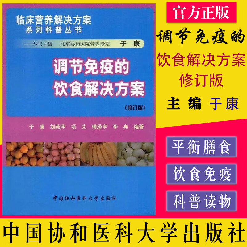 调节免疫的饮食解决方案 修订版 临床营养解决方案系列科普丛书 于康,刘燕萍,项艾 等 中国协和医科大学出版社 9787811367355