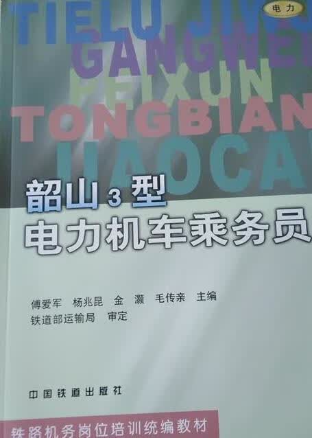 韶山3型电力机车乘务员 杨兆昆 中国铁道出版社