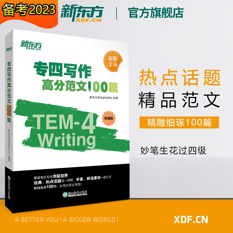 【新东方旗舰】专四写作高分范文100篇 范文解读剖析长难句写作辅导 专项强化训练